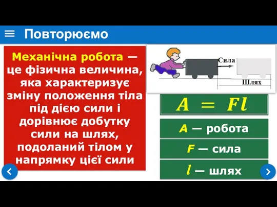 l — шлях Механічна робота — це фізична величина, яка характеризує зміну