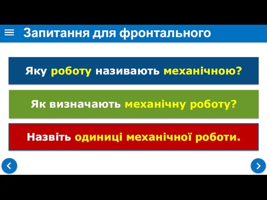 Запитання для фронтального опитування Яку роботу називають механічною? Як визначають механічну роботу? Назвіть одиниці механічної роботи.