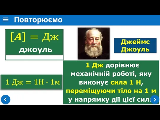 1 Дж дорівнює механічній роботі, яку виконує сила 1 Н, переміщуючи тіло