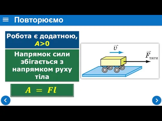 Повторюємо Робота є додатною, А>0 Напрямок сили збігається з напрямком руху тіла