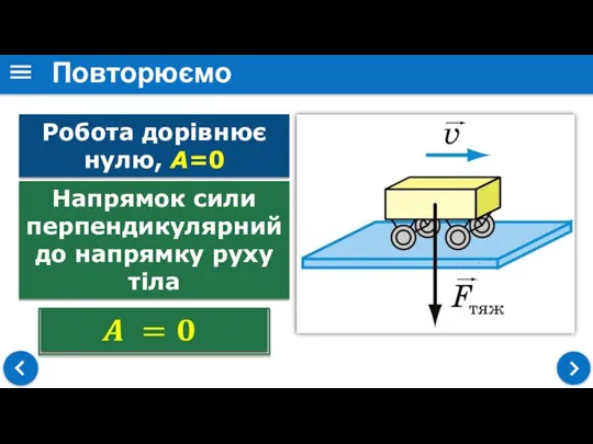 Повторюємо Робота дорівнює нулю, А=0 Напрямок сили перпендикулярний до напрямку руху тіла