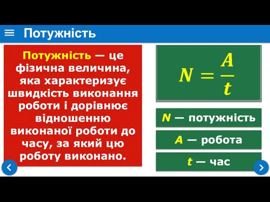 t — час Потужність — це фізична величина, яка характеризує швидкість виконання