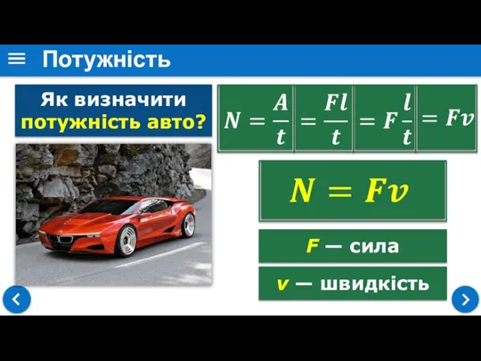 Потужність Як визначити потужність авто? F — сила v — швидкість