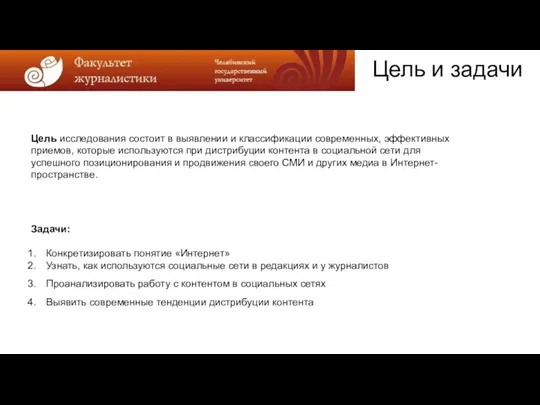 Цель и задачи Цель исследования состоит в выявлении и классификации современных, эффективных