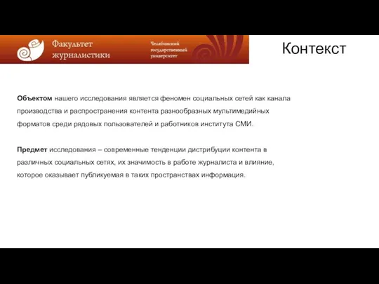 Контекст Объектом нашего исследования является феномен социальных сетей как канала производства и