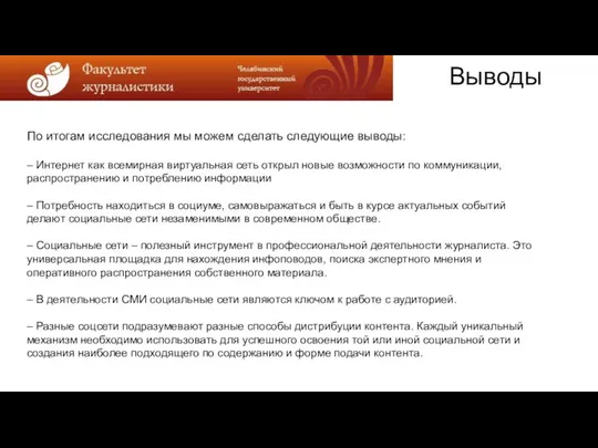 Выводы По итогам исследования мы можем сделать следующие выводы: – Интернет как