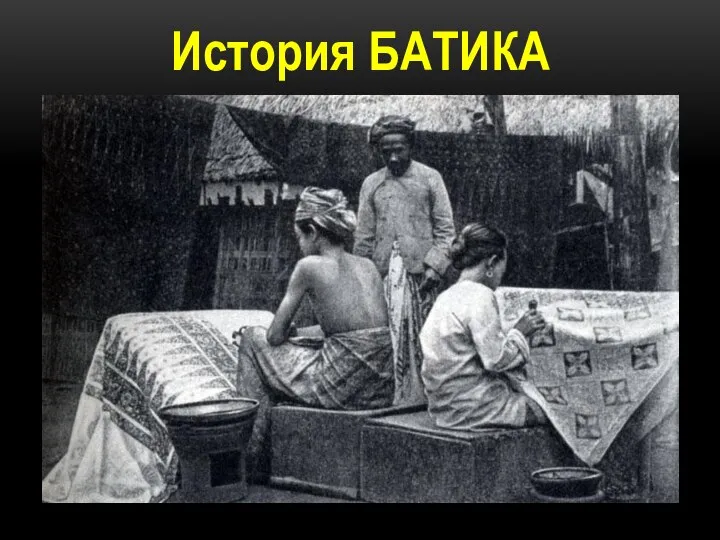 История БАТИКА