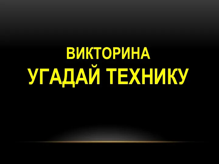 ВИКТОРИНА УГАДАЙ ТЕХНИКУ