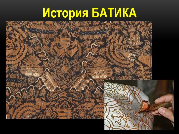 История БАТИКА