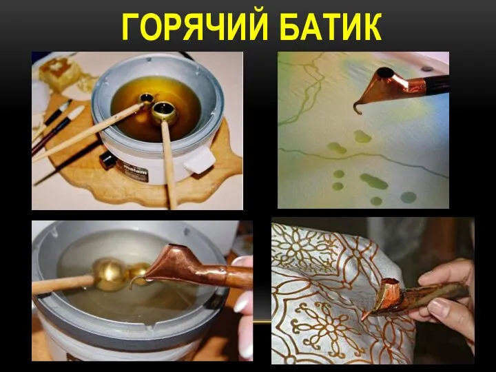 ГОРЯЧИЙ БАТИК