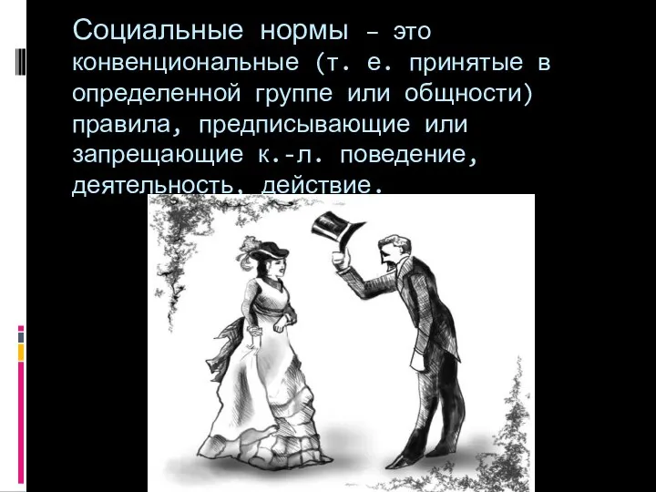 Социальные нормы – это конвенциональные (т. е. принятые в определенной группе или