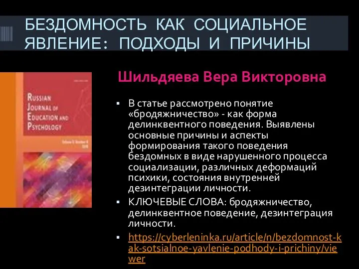 БЕЗДОМНОСТЬ КАК СОЦИАЛЬНОЕ ЯВЛЕНИЕ: ПОДХОДЫ И ПРИЧИНЫ Шильдяева Вера Викторовна В статье