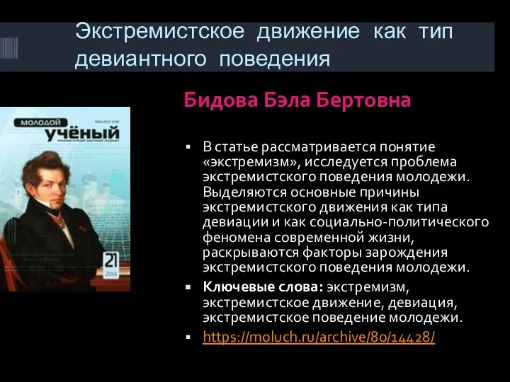 Экстремистское движение как тип девиантного поведения Бидова Бэла Бертовна В статье рассматривается