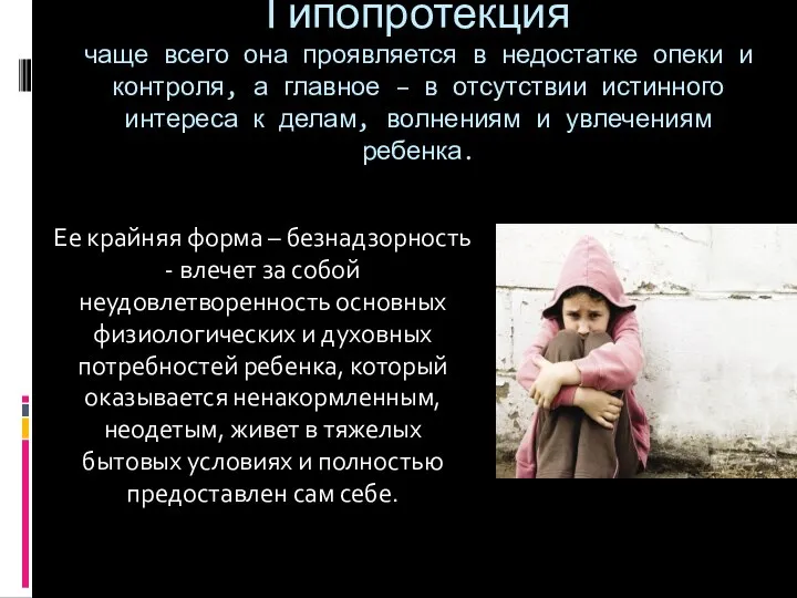 Гипопротекция чаще всего она проявляется в недостатке опеки и контроля, а главное