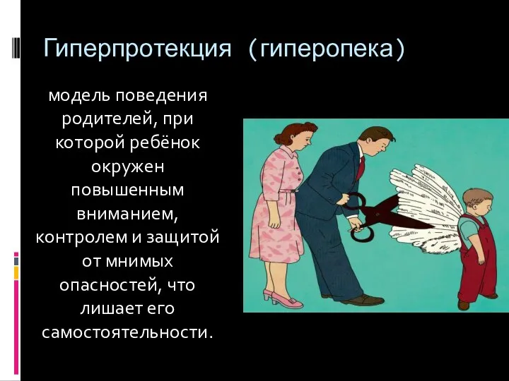 Гиперпротекция (гиперопека) модель поведения родителей, при которой ребёнок окружен повышенным вниманием, контролем