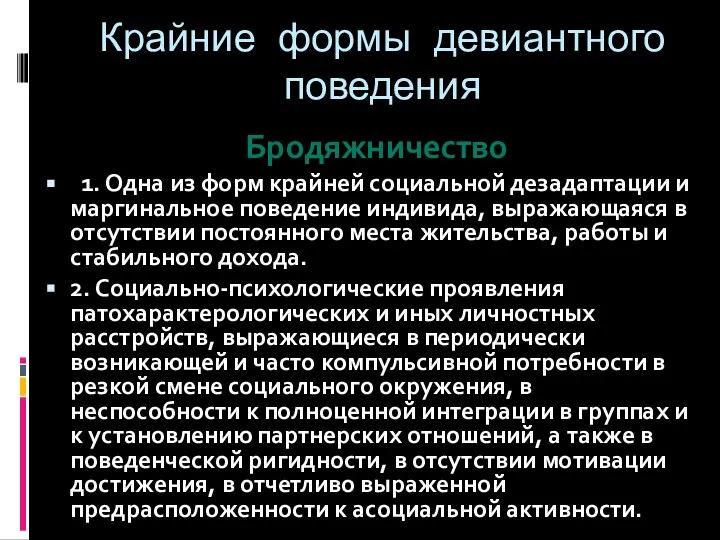 Крайние формы девиантного поведения Бродяжничество 1. Одна из форм крайней социальной дезадаптации