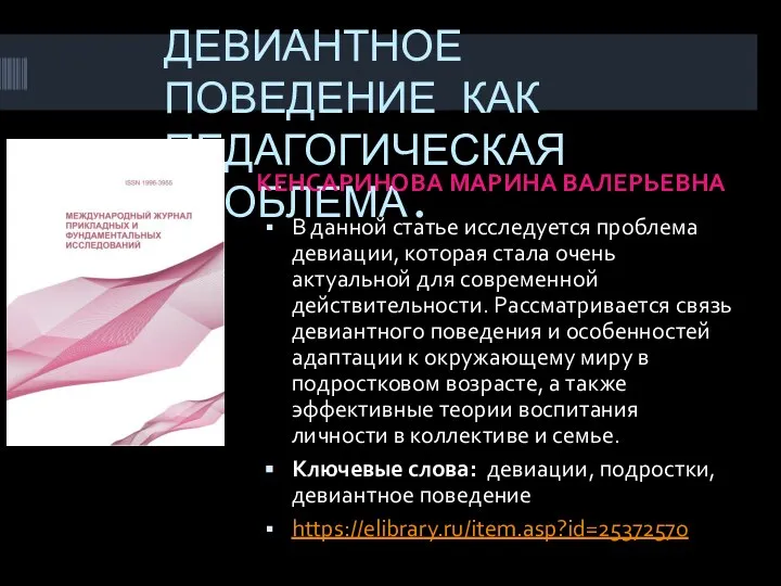 ДЕВИАНТНОЕ ПОВЕДЕНИЕ КАК ПЕДАГОГИЧЕСКАЯ ПРОБЛЕМА. КЕНСАРИНОВА МАРИНА ВАЛЕРЬЕВНА В данной статье исследуется