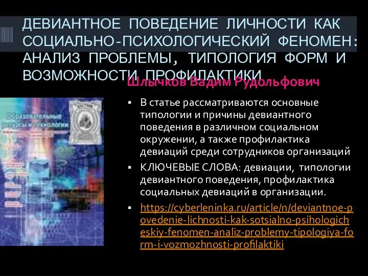 ДЕВИАНТНОЕ ПОВЕДЕНИЕ ЛИЧНОСТИ КАК СОЦИАЛЬНО-ПСИХОЛОГИЧЕСКИЙ ФЕНОМЕН: АНАЛИЗ ПРОБЛЕМЫ, ТИПОЛОГИЯ ФОРМ И ВОЗМОЖНОСТИ