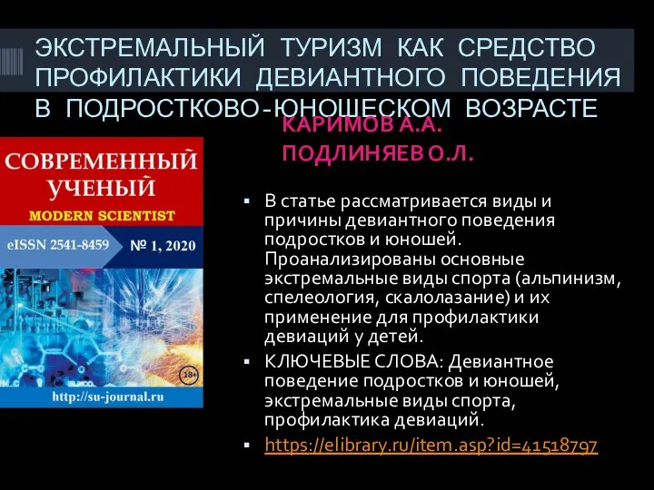 ЭКСТРЕМАЛЬНЫЙ ТУРИЗМ КАК СРЕДСТВО ПРОФИЛАКТИКИ ДЕВИАНТНОГО ПОВЕДЕНИЯ В ПОДРОСТКОВО-ЮНОШЕСКОМ ВОЗРАСТЕ КАРИМОВ А.А.