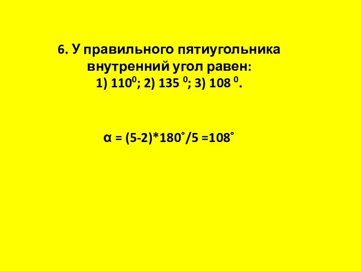 6. У правильного пятиугольника внутренний угол равен: 1) 1100; 2) 135 0;