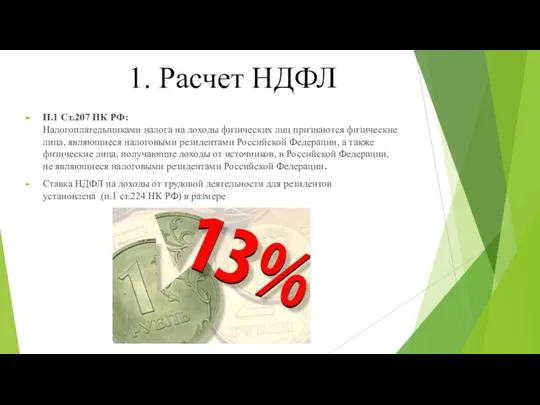 1. Расчет НДФЛ П.1 Ст.207 НК РФ: Налогоплательщиками налога на доходы физических