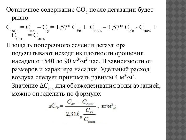 Остаточное содержание СО2 после дегазации будет равно Сост. = Свх. – Су