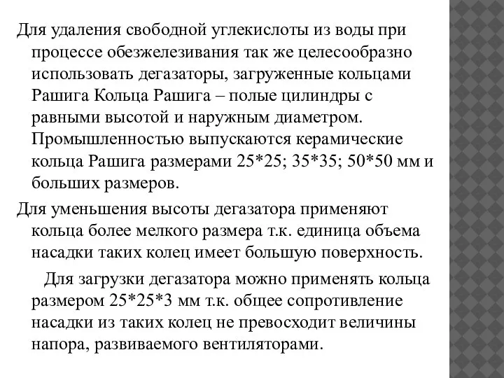 Для удаления свободной углекислоты из воды при процессе обезжелезивания так же целесообразно