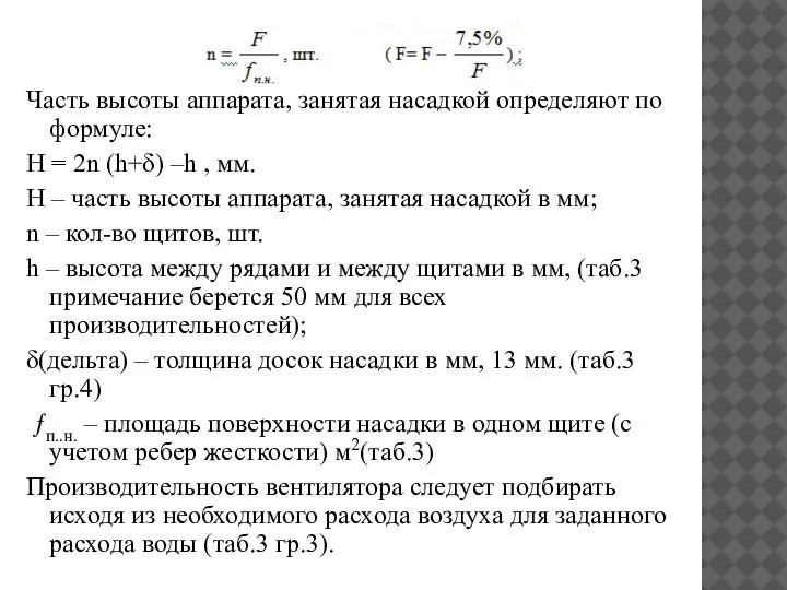 Часть высоты аппарата, занятая насадкой определяют по формуле: Н = 2n (h+δ)