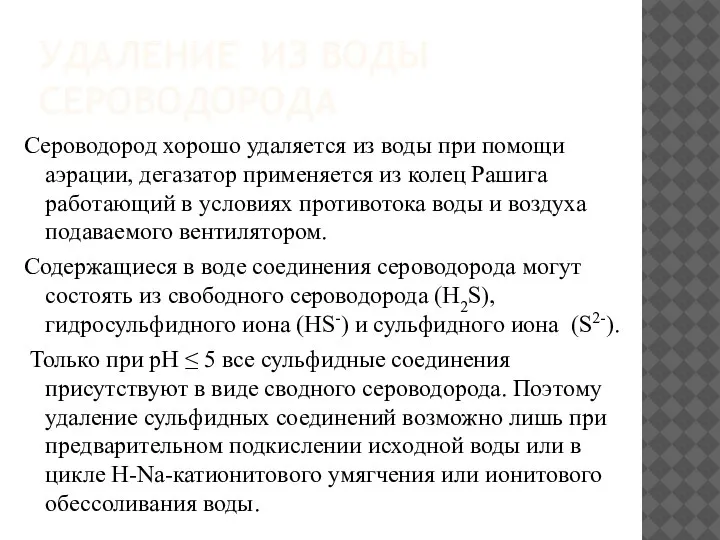 УДАЛЕНИЕ ИЗ ВОДЫ СЕРОВОДОРОДА Сероводород хорошо удаляется из воды при помощи аэрации,