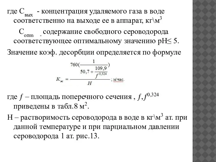 где Свых - концентрация удаляемого газа в воде соответственно на выходе ее