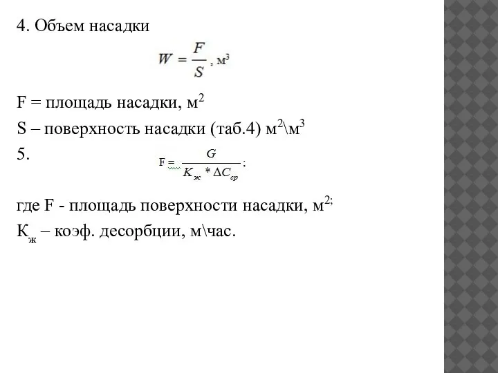 4. Объем насадки F = площадь насадки, м2 S – поверхность насадки