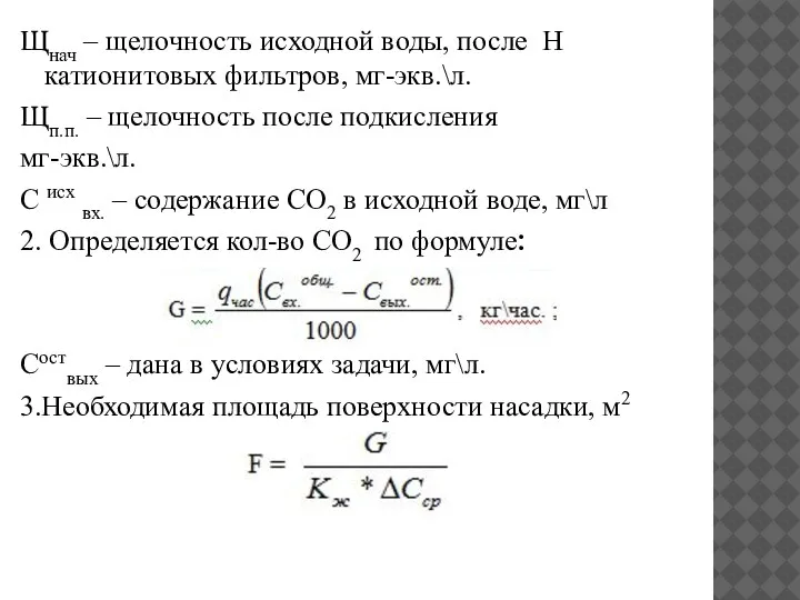 Щнач – щелочность исходной воды, после H катионитовых фильтров, мг-экв.\л. Щп.п. –