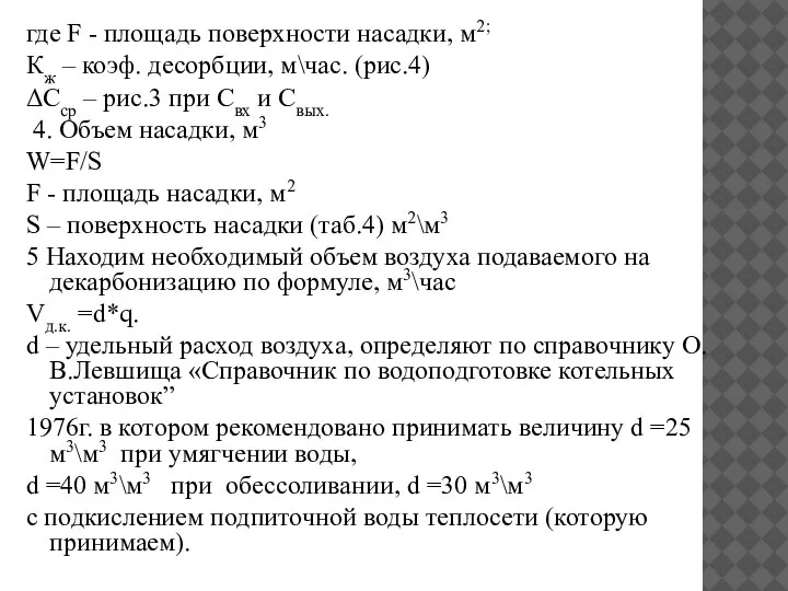 где F - площадь поверхности насадки, м2; Кж – коэф. десорбции, м\час.