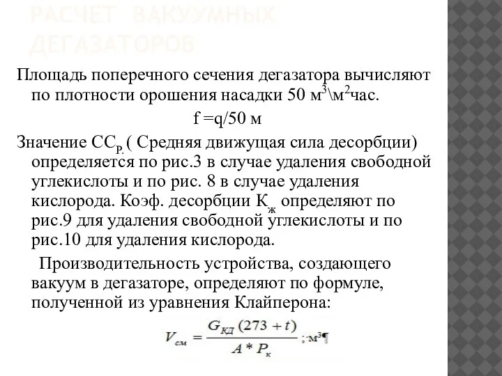 РАСЧЕТ ВАКУУМНЫХ ДЕГАЗАТОРОВ Площадь поперечного сечения дегазатора вычисляют по плотности орошения насадки