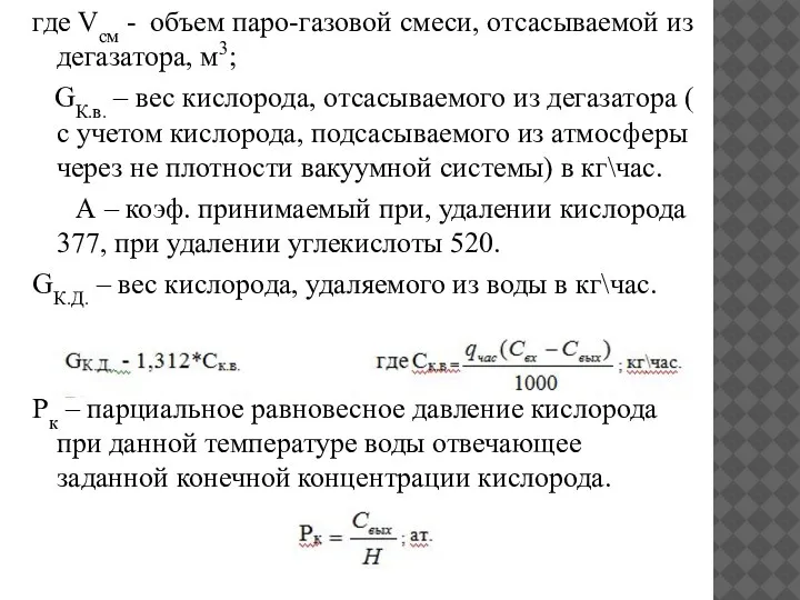 где Vсм - объем паро-газовой смеси, отсасываемой из дегазатора, м3; GК.в. –