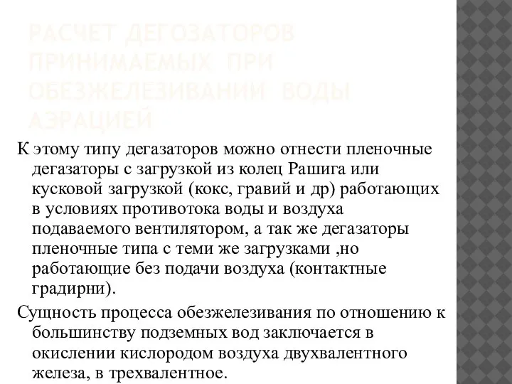 РАСЧЕТ ДЕГОЗАТОРОВ ПРИНИМАЕМЫХ ПРИ ОБЕЗЖЕЛЕЗИВАНИИ ВОДЫ АЭРАЦИЕЙ К этому типу дегазаторов можно