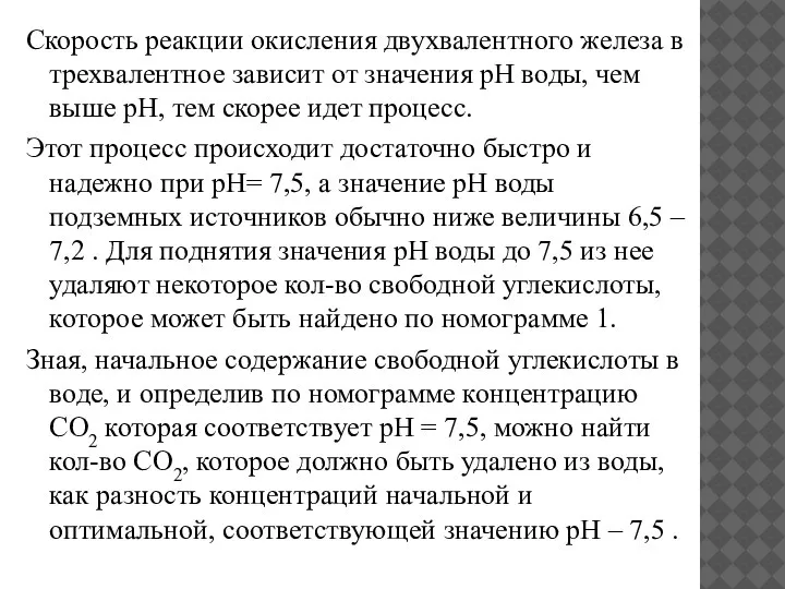 Скорость реакции окисления двухвалентного железа в трехвалентное зависит от значения рН воды,