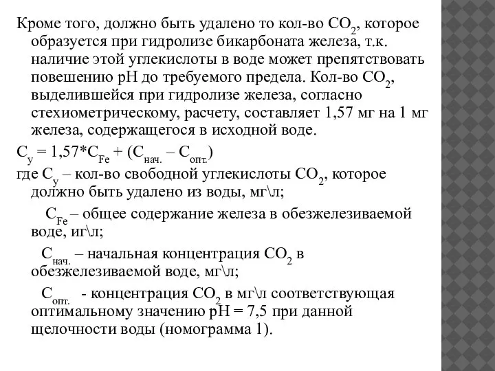 Кроме того, должно быть удалено то кол-во СО2, которое образуется при гидролизе