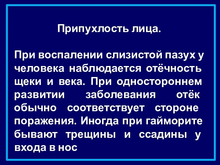 Припухлость лица. При воспалении слизистой пазух у человека наблюдается отёчность щеки и