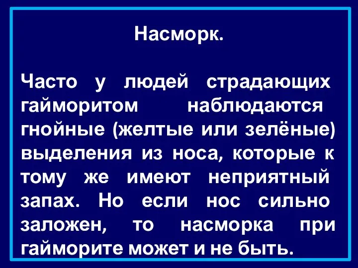 Насморк. Часто у людей страдающих гайморитом наблюдаются гнойные (желтые или зелёные) выделения