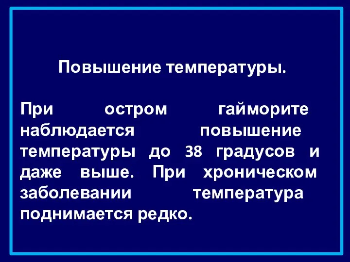 Повышение температуры. При остром гайморите наблюдается повышение температуры до 38 градусов и