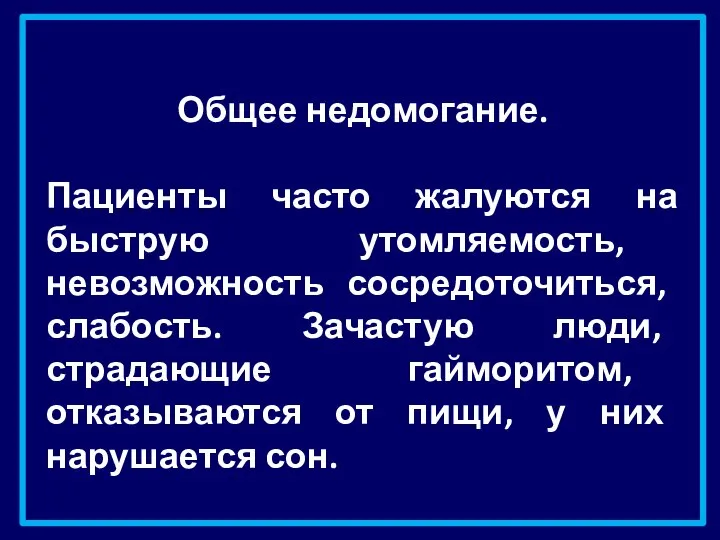 Общее недомогание. Пациенты часто жалуются на быструю утомляемость, невозможность сосредоточиться, слабость. Зачастую