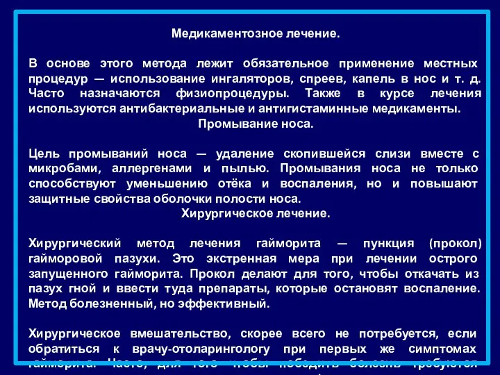 Медикаментозное лечение. В основе этого метода лежит обязательное применение местных процедур —