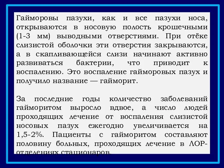 Гайморовы пазухи, как и все пазухи носа, открываются в носовую полость крошечными