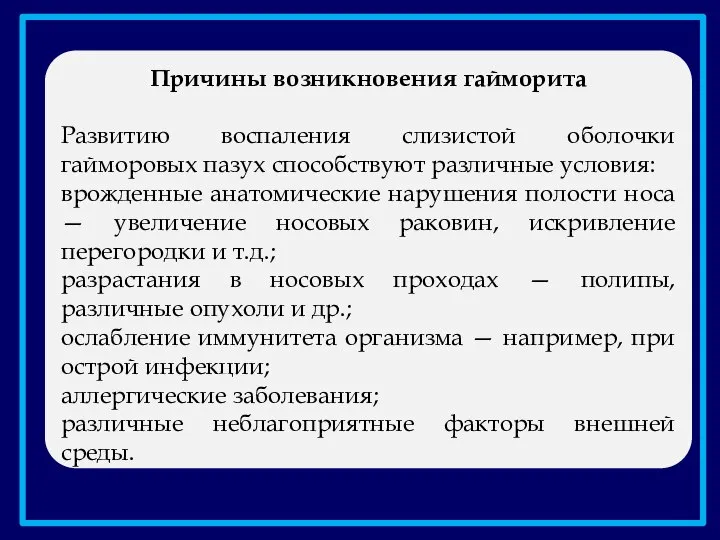 Причины возникновения гайморита Развитию воспаления слизистой оболочки гайморовых пазух способствуют различные условия: