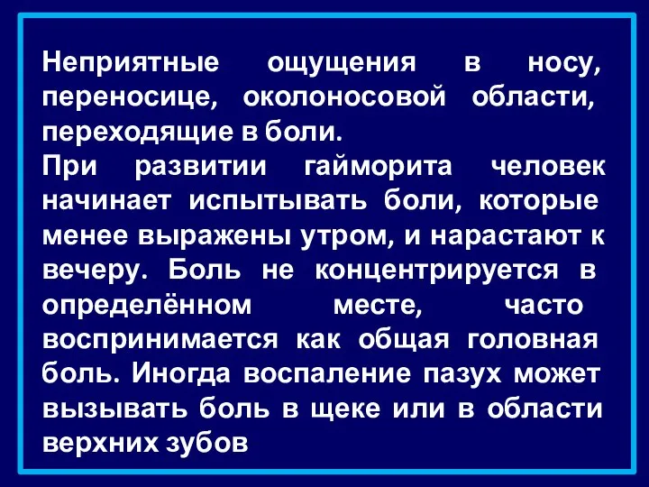 Неприятные ощущения в носу, переносице, околоносовой области, переходящие в боли. При развитии