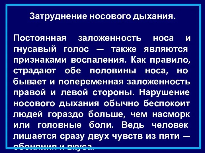 Затруднение носового дыхания. Постоянная заложенность носа и гнусавый голос — также являются