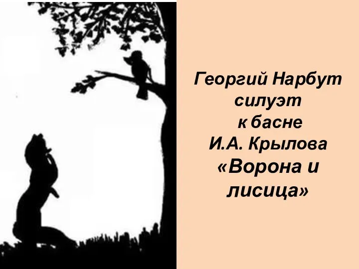 Георгий Нарбут силуэт к басне И.А. Крылова «Ворона и лисица»