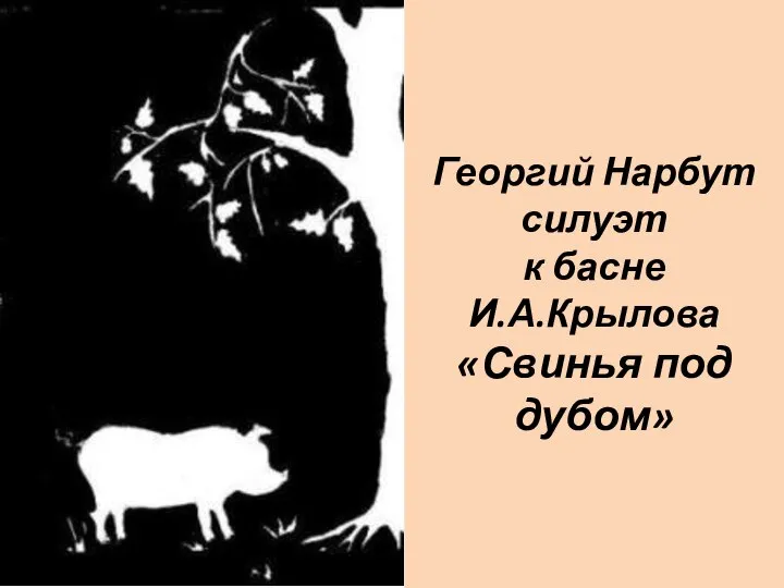 Георгий Нарбут силуэт к басне И.А.Крылова «Свинья под дубом»