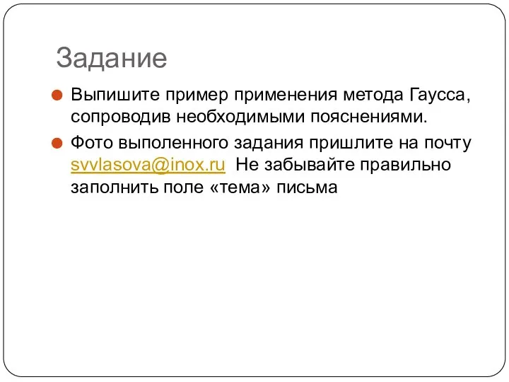 Задание Выпишите пример применения метода Гаусса, сопроводив необходимыми пояснениями. Фото выполенного задания